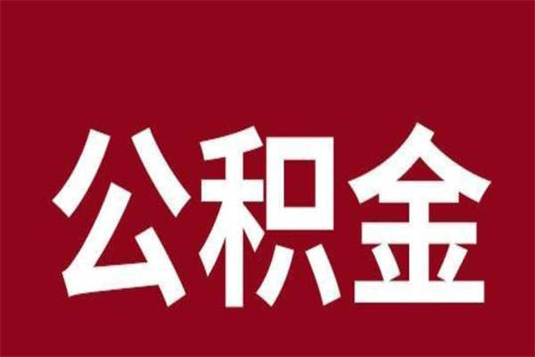 林州一年提取一次公积金流程（一年一次提取住房公积金）