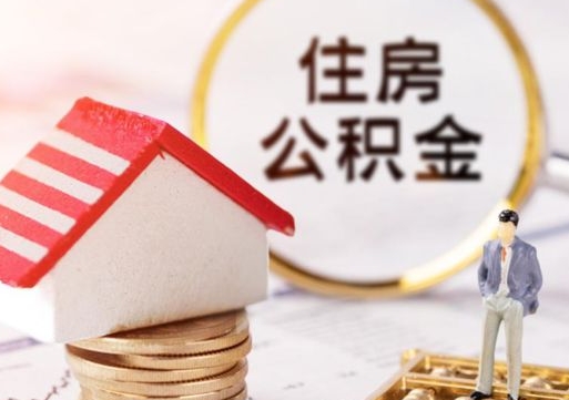 林州住房公积金（住房公积金管理官网查询系统）